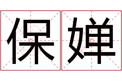 保婵名字寓意