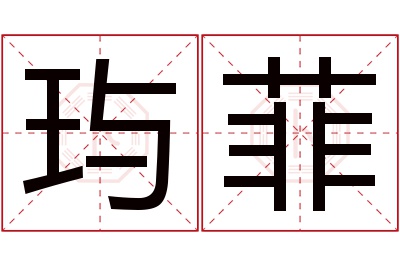 玙菲名字寓意