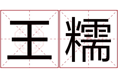 王糯名字寓意