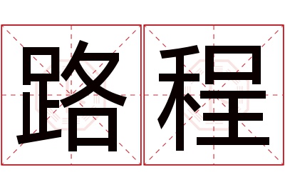 路程名字寓意