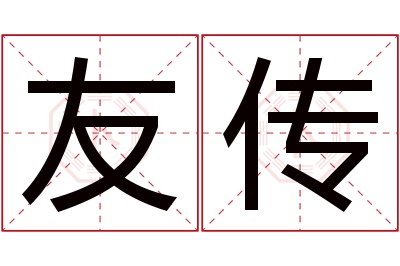 友传名字寓意