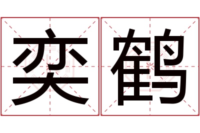 奕鹤名字寓意