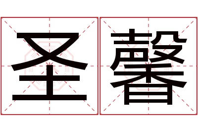 圣馨名字寓意