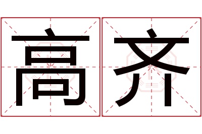 高齐名字寓意