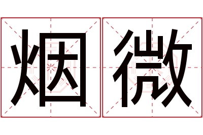 烟微名字寓意