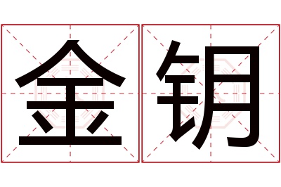 金钥名字寓意