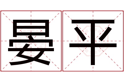 晏平名字寓意