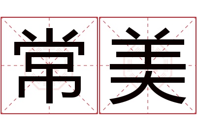 常美名字寓意