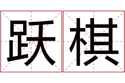 跃棋名字寓意