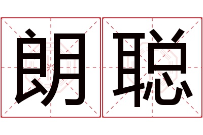 朗聪名字寓意