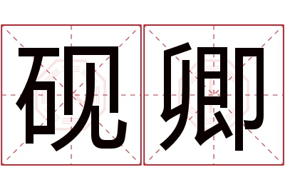 砚卿名字寓意