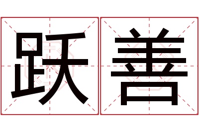 跃善名字寓意