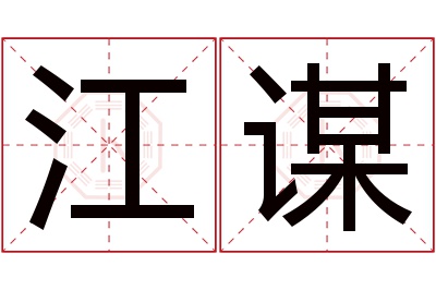 江谋名字寓意