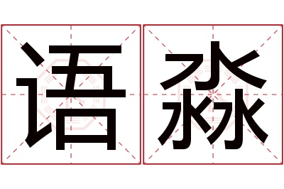 语淼名字寓意