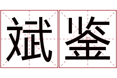 斌鉴名字寓意