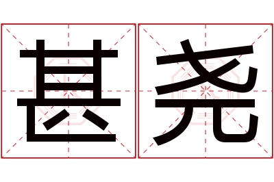 甚尧名字寓意