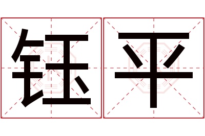 钰平名字寓意