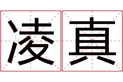 凌真名字寓意