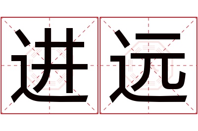 进远名字寓意