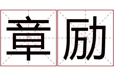 章励名字寓意