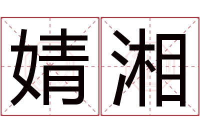 婧湘名字寓意