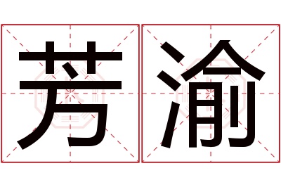 芳渝名字寓意