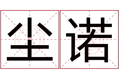 尘诺名字寓意