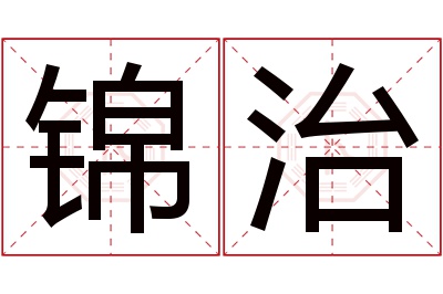 锦治名字寓意