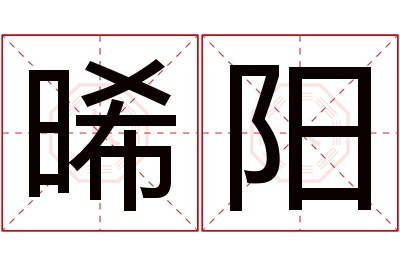 晞阳名字寓意