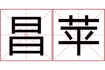 昌苹名字寓意