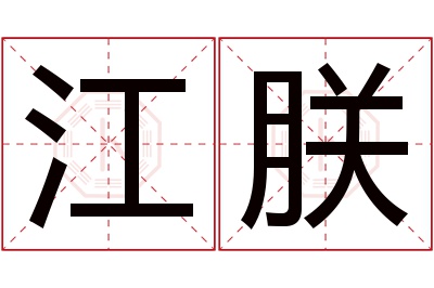 江朕名字寓意