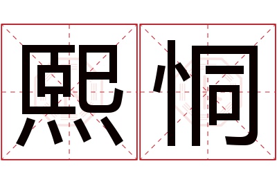 熙恫名字寓意