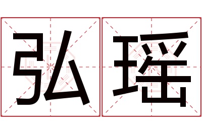 弘瑶名字寓意