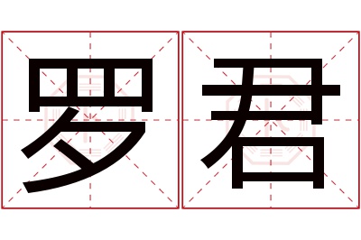 罗君名字寓意