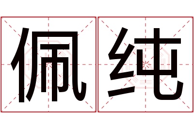 佩纯名字寓意