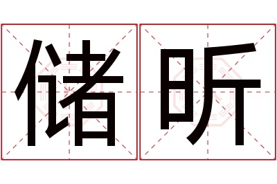 储昕名字寓意