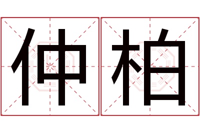 仲柏名字寓意