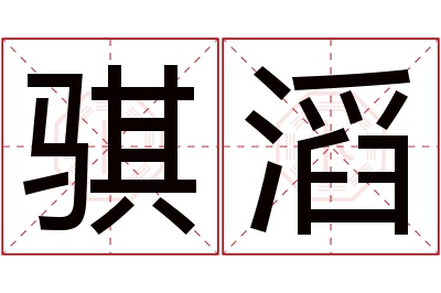 骐滔名字寓意