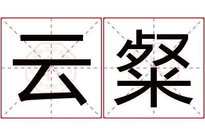 云粲名字寓意