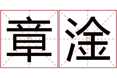 章淦名字寓意