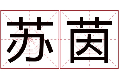 苏茵名字寓意