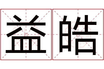 益皓名字寓意