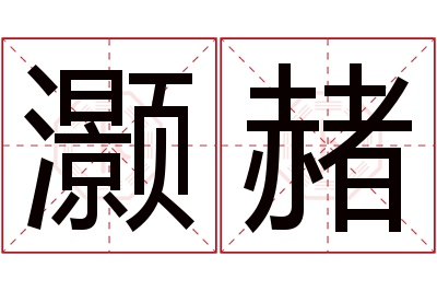 灏赭名字寓意