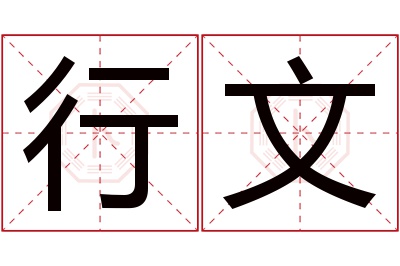 行文名字寓意