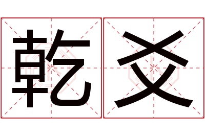 乾爻名字寓意