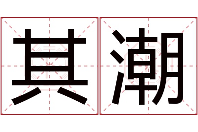 其潮名字寓意