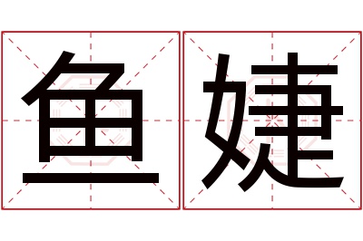 鱼婕名字寓意