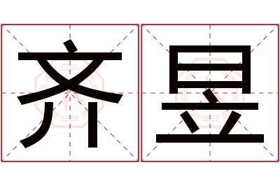 齐昱名字寓意