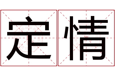 定情名字寓意