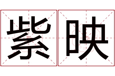 紫映名字寓意